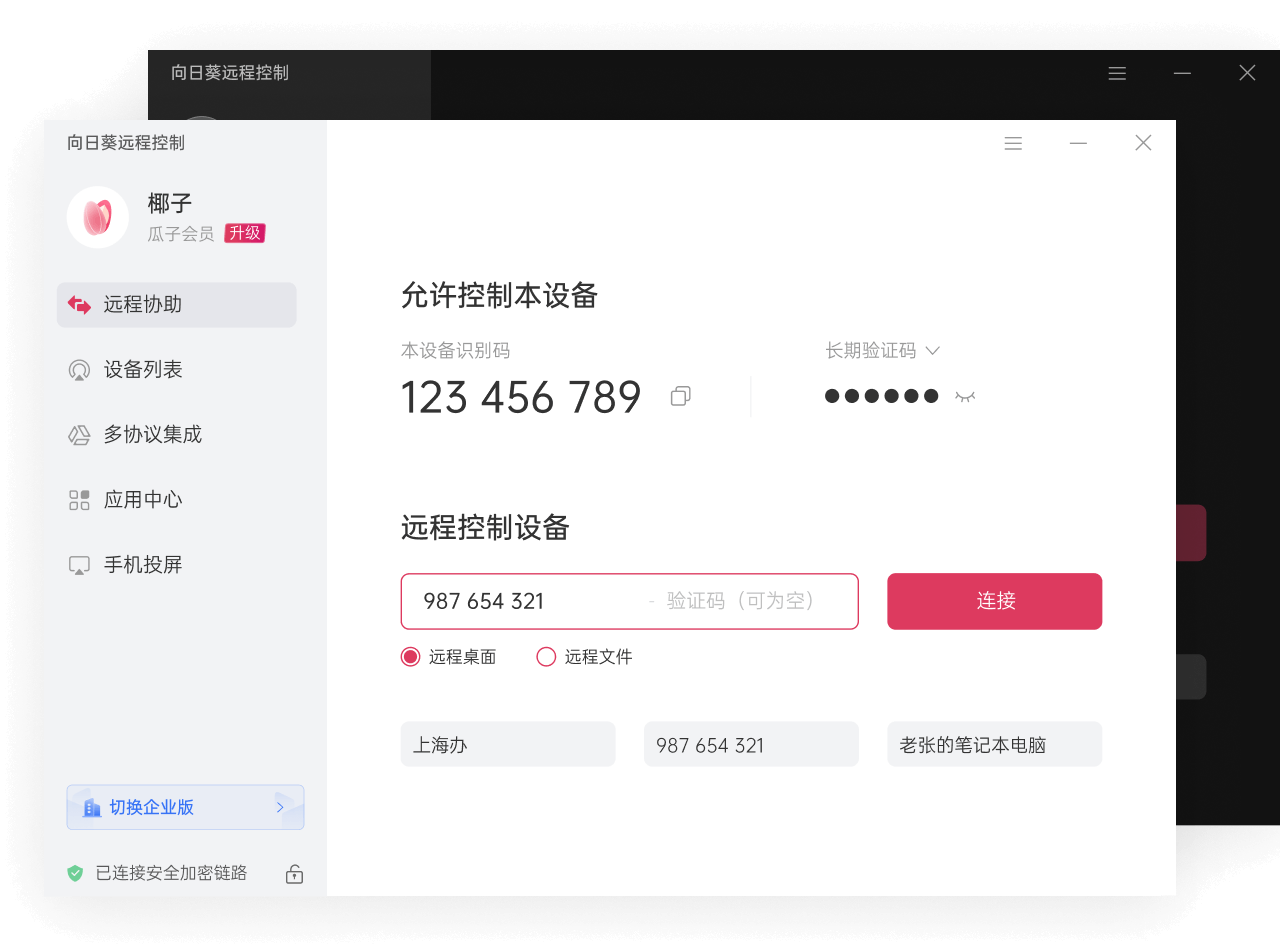 向日葵遠程桌面