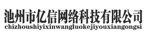 池州市億信網(wǎng)絡(luò)科技有限公司